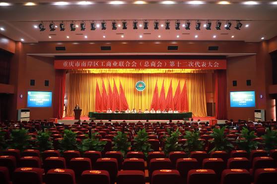 南岸區工商聯（總商會）召開第十二次代表大會 中訊控股集團董事長吳江林連任區工商聯（總商會）主席（會長）